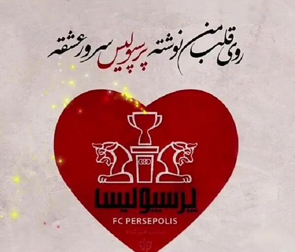 عکس استوری واتساپ پرسپولیس