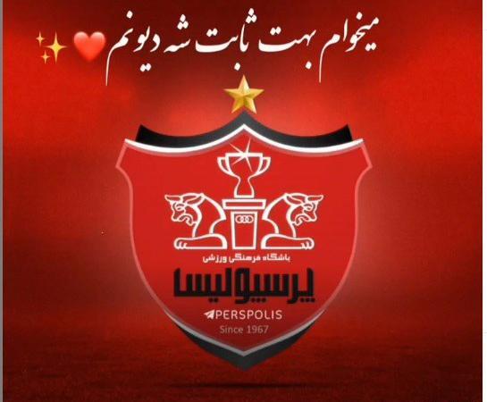 عکس استوری واتساپ پرسپولیس