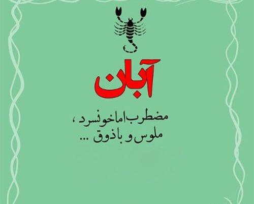 عکس نوشته آبان ماهی