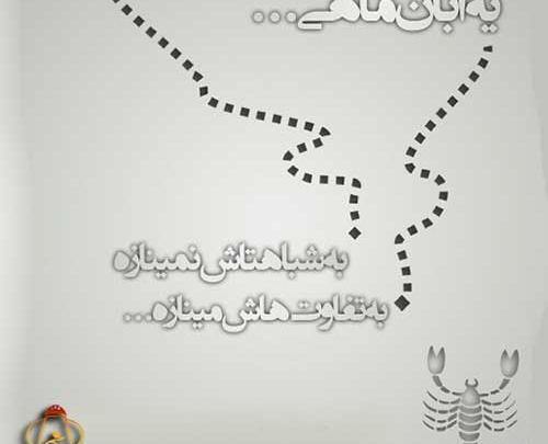 عکس نوشته آبان ماهی