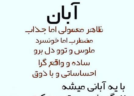 عکس نوشته آبان ماهی
