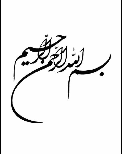 عکس بسم الله الرحمن الرحیم به نام خدا