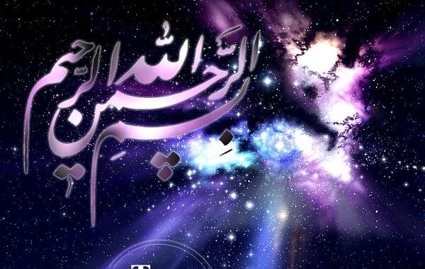 عکس بسم الله الرحمن الرحیم به نام خدا