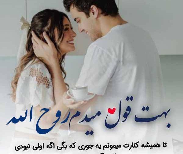 عکس نوشته عاشقانه روح الله