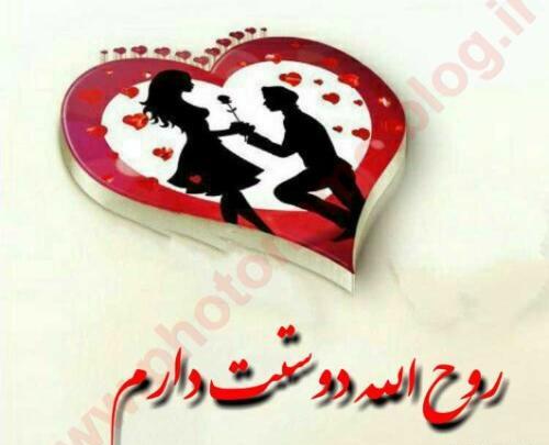 عکس نوشته عاشقانه روح الله