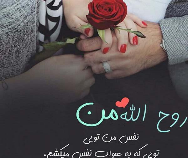 عکس نوشته عاشقانه روح الله
