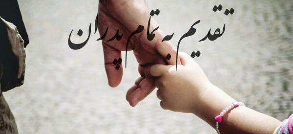 عکس نوشته لکی روز پدر