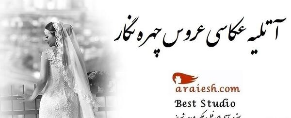 آتلیه عکس عروسی در شیراز