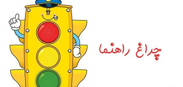 عکس نقاشی ساده چراغ راهنمایی