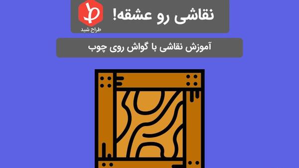 عکس طرح نقاشی ساده روی چوب