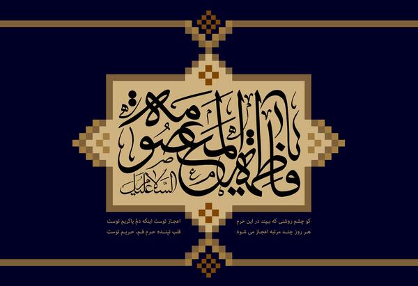 عکس گرافیکی حضرت معصومه