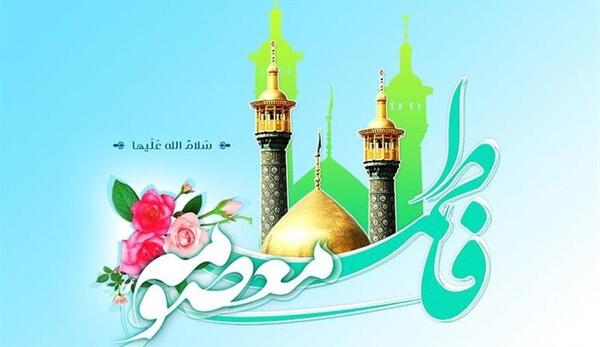 عکس گرافیکی حضرت معصومه