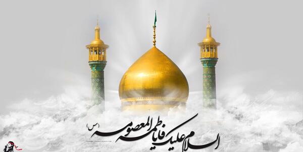 عکس گرافیکی حضرت معصومه