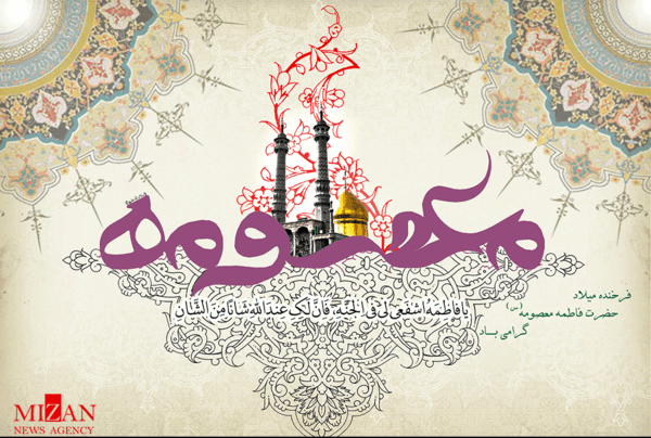 عکس گرافیکی حضرت معصومه