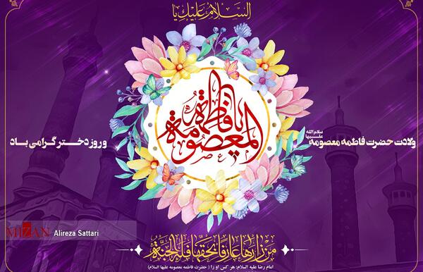 عکس گرافیکی حضرت معصومه