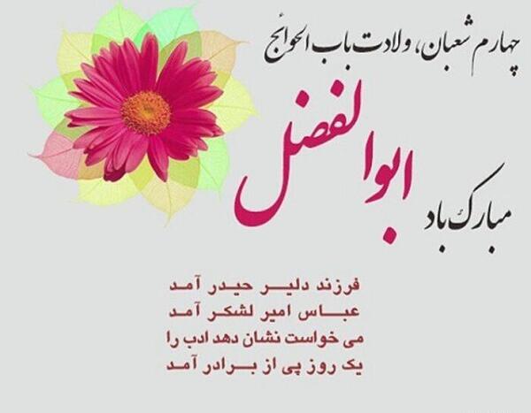 عکس ولادت حضرت ابوالفضل و روز جانباز