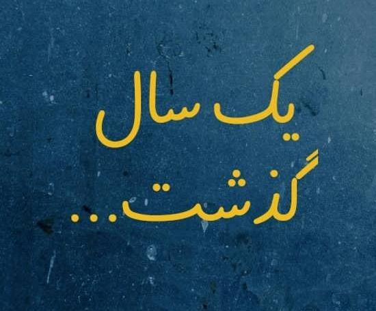 عکس پدرم یک سال گذشت
