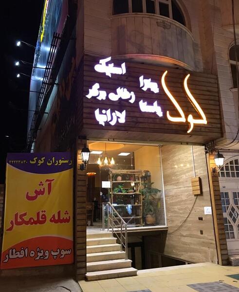 عکس رستوران کوک