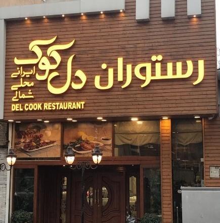 عکس رستوران کوک
