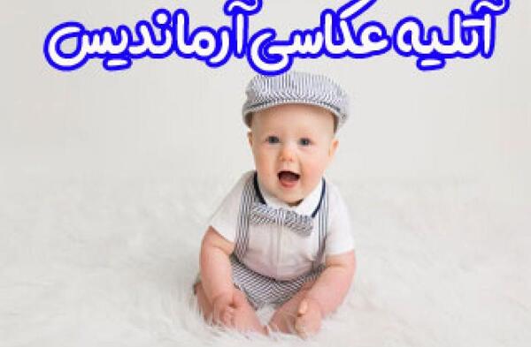 آتلیه عکس کودک شاهین شهر