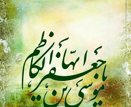 عکس نوشته ولادت امام موسی کاظم