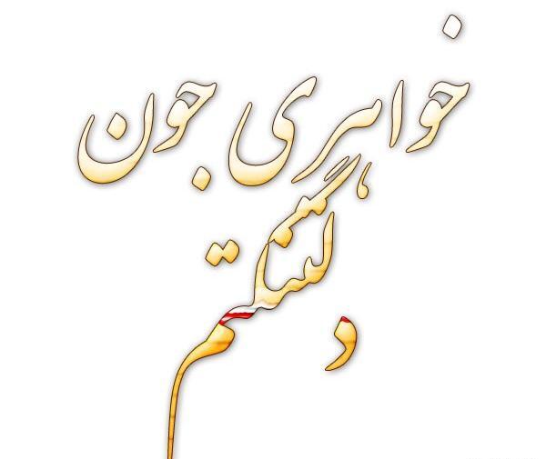 عکس متن پنجشنبه دلتنگی خواهر