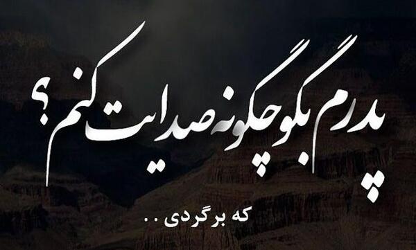 عکس پنجشنبه دلتنگی فوت پدر
