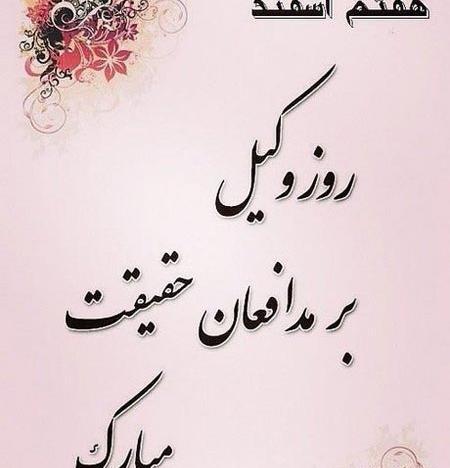 عکس نوشته روز وکیل
