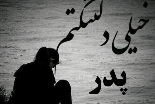 عکس پدرم غمگین
