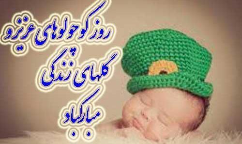 عکس تبریک روز کودک به پسرم