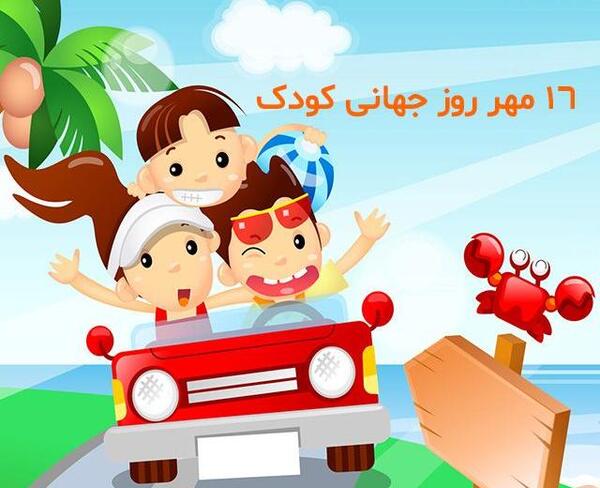 عکس تبریک روز کودک به پسرم