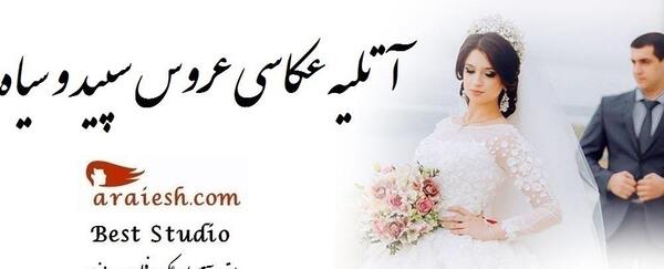 آتلیه عکس عروس در زنجان