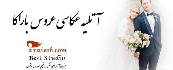 آتلیه عکس عروس در زنجان