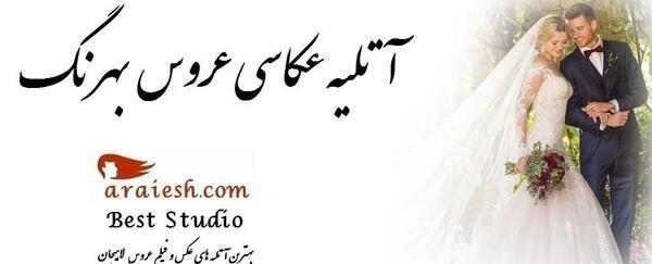 آتلیه عکس عروس در زنجان