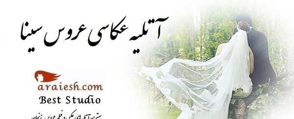 آتلیه عکس عروس در زنجان
