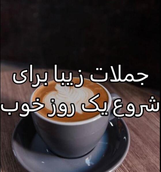 عکس پیام تبریک یه روز خوب