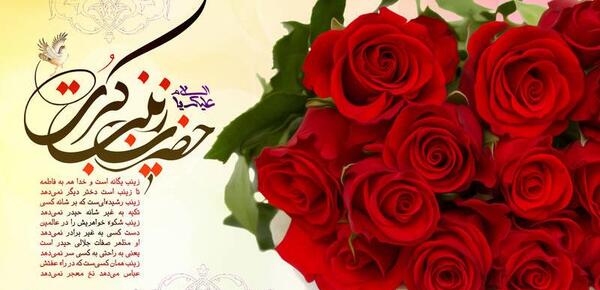 عکس ولادت حضرت زینب