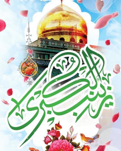 عکس ولادت حضرت زینب