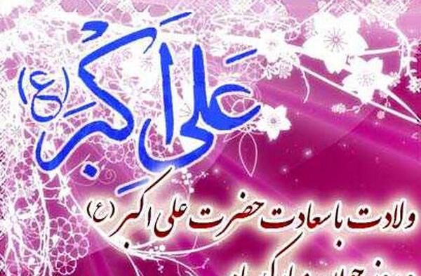 عکس ولادت علی اکبر و روز جوان