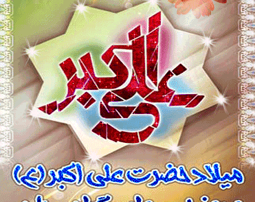 عکس ولادت علی اکبر و روز جوان