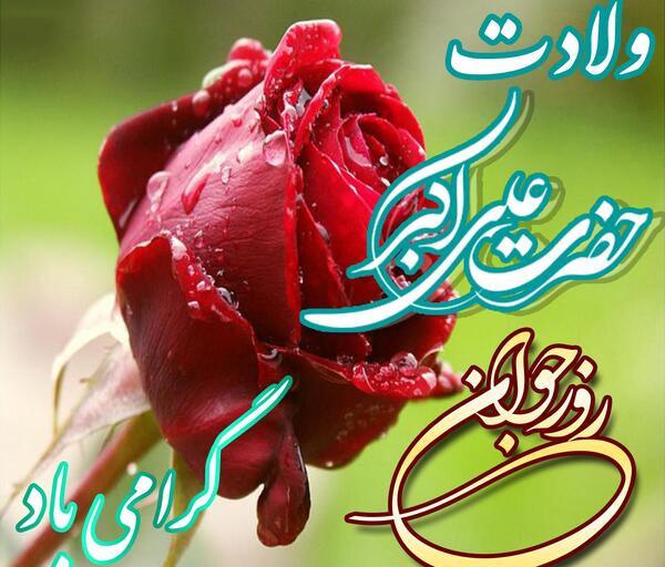 عکس ولادت علی اکبر و روز جوان