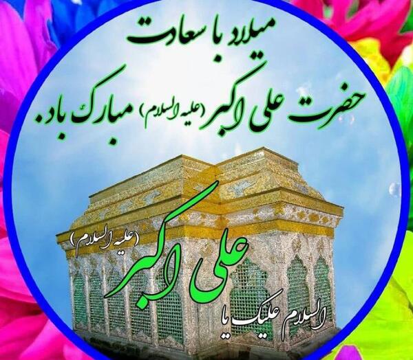 عکس ولادت علی اکبر و روز جوان