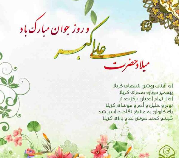 عکس ولادت علی اکبر و روز جوان
