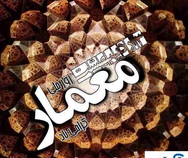 عکس تبریک روز معمار