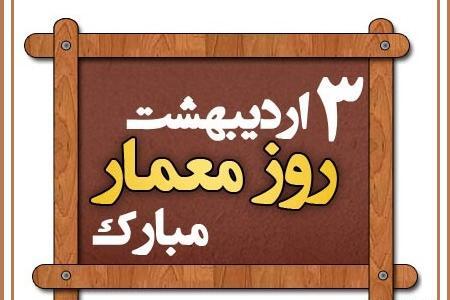 عکس تبریک روز معمار