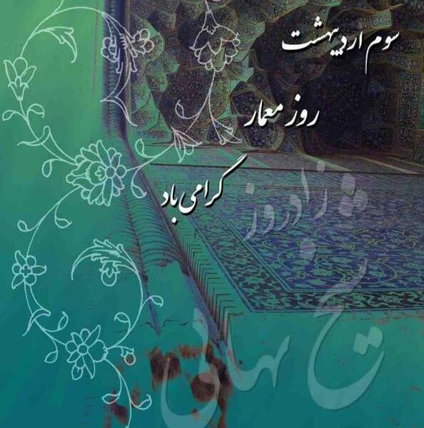 عکس تبریک روز معمار