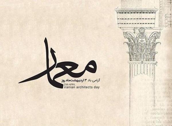 عکس تبریک روز معمار