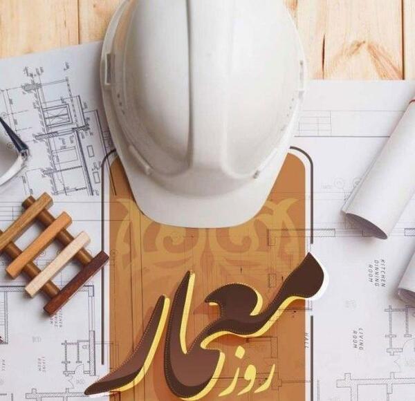 عکس تبریک روز معمار