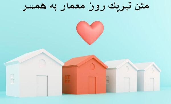 عکس تبریک روز معمار