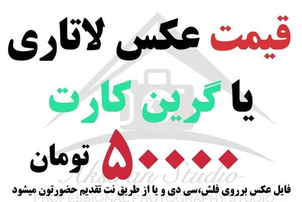 قیمت عکس آتلیه کودک سال ۱۴۰۳